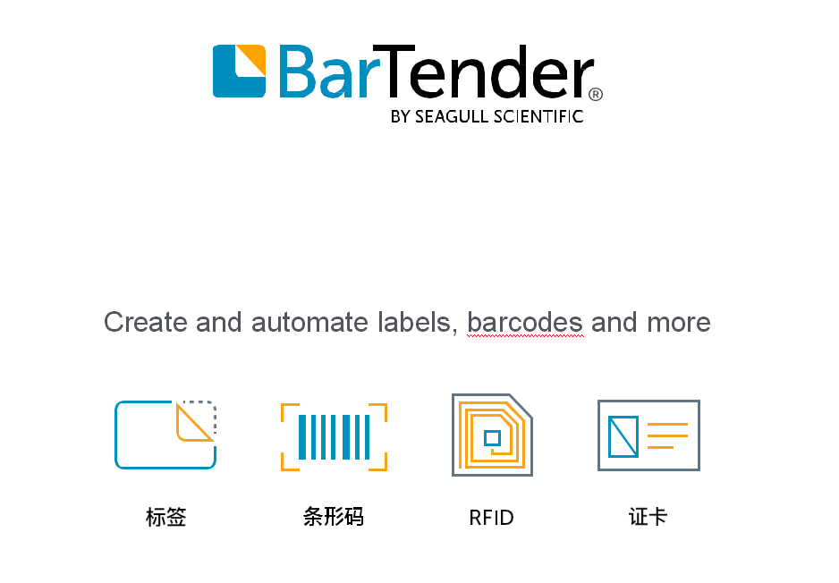 BarTender条码标签软件